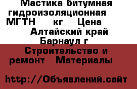 Мастика битумная гидроизоляционная №24 (МГТН) (20кг) › Цена ­ 1 568 - Алтайский край, Барнаул г. Строительство и ремонт » Материалы   